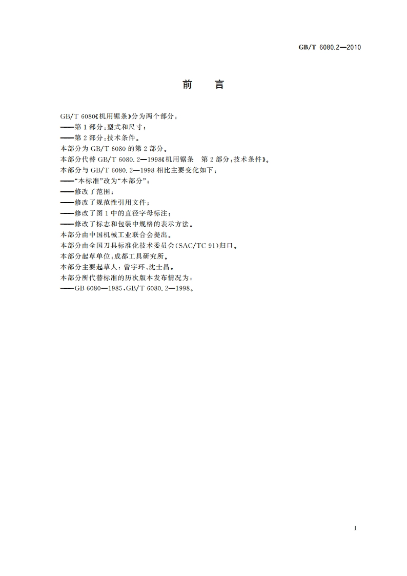 机用锯条 第2部分：技术条件 GBT 6080.2-2010.pdf_第2页