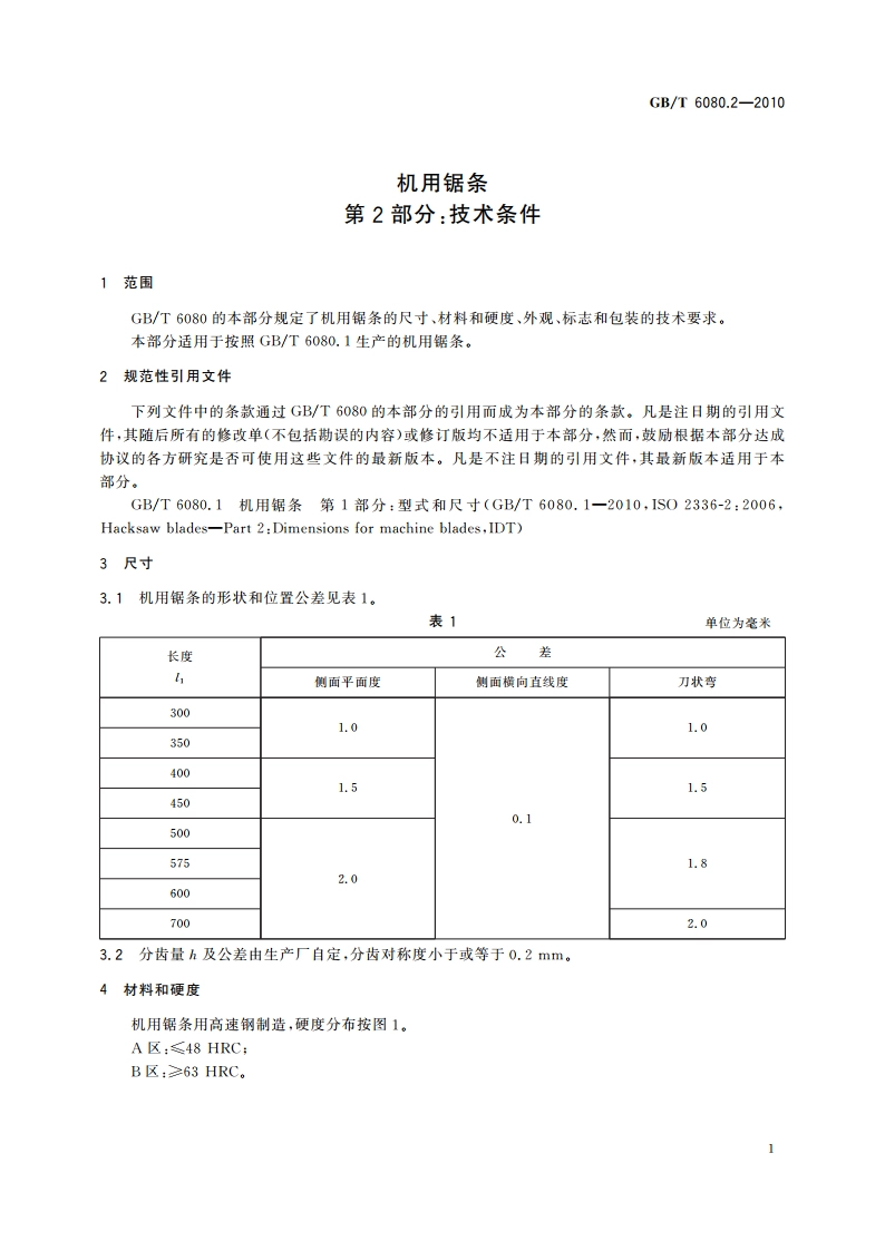机用锯条 第2部分：技术条件 GBT 6080.2-2010.pdf_第3页