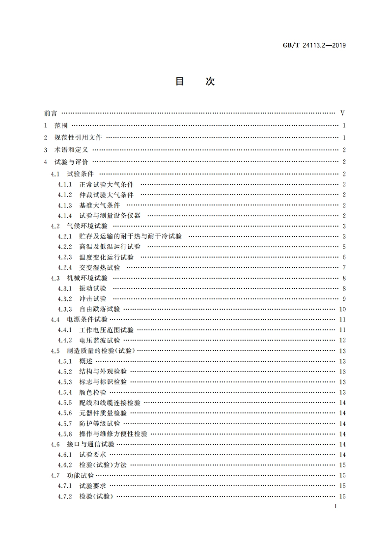 机械电气设备 塑料机械计算机控制系统 第2部分：试验与评价方法 GBT 24113.2-2019.pdf_第2页