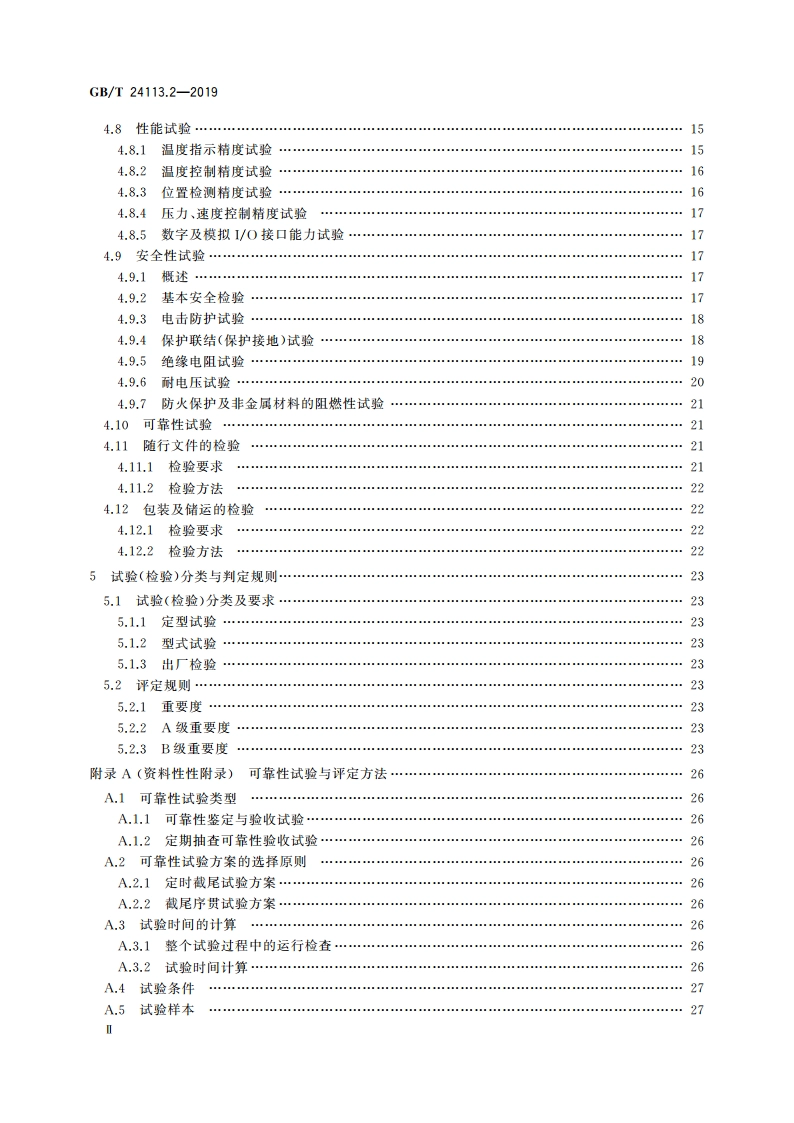 机械电气设备 塑料机械计算机控制系统 第2部分：试验与评价方法 GBT 24113.2-2019.pdf_第3页