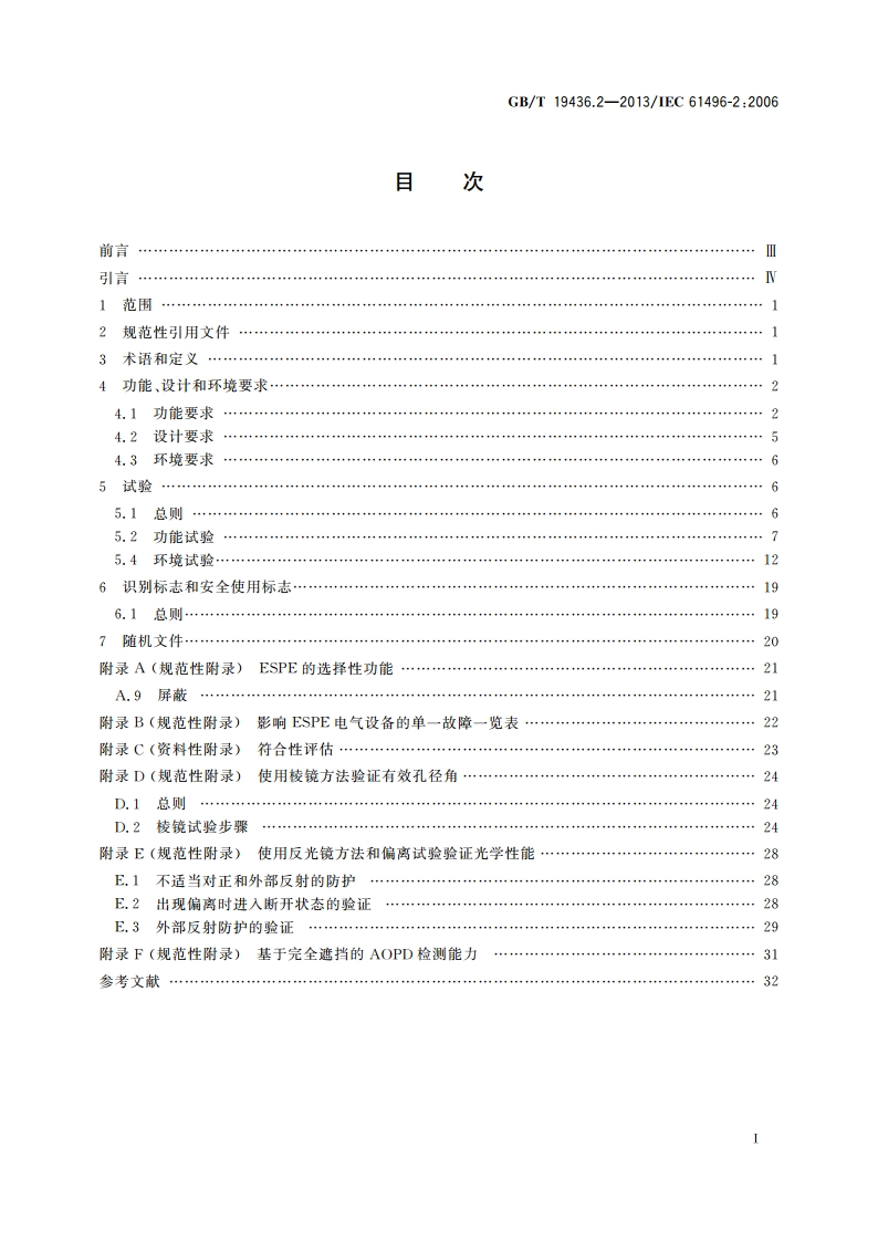 机械电气安全 电敏保护设备 第2部分：使用有源光电保护装置(AOPDs)设备的特殊要求 GBT 19436.2-2013.pdf_第2页