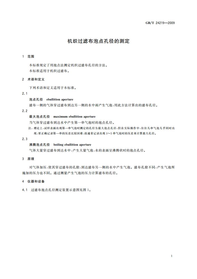 机织过滤布泡点孔径的测定 GBT 24219-2009.pdf_第3页