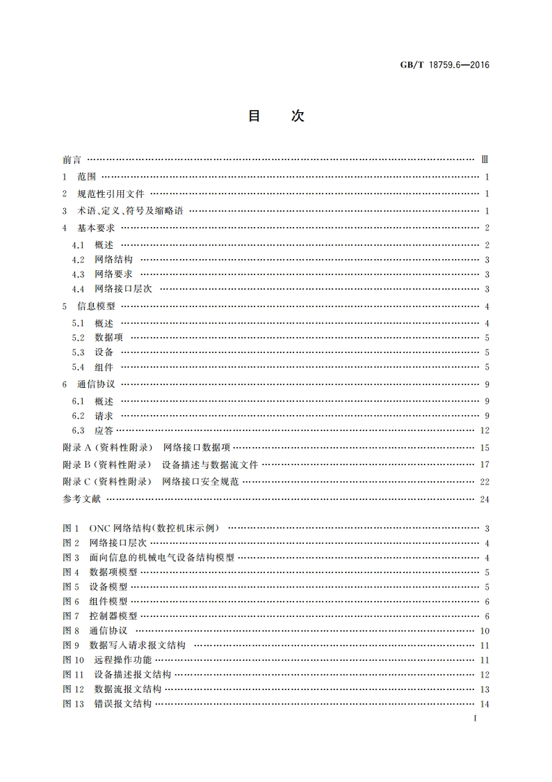机械电气设备 开放式数控系统 第6部分：网络接口与通信协议 GBT 18759.6-2016.pdf_第2页