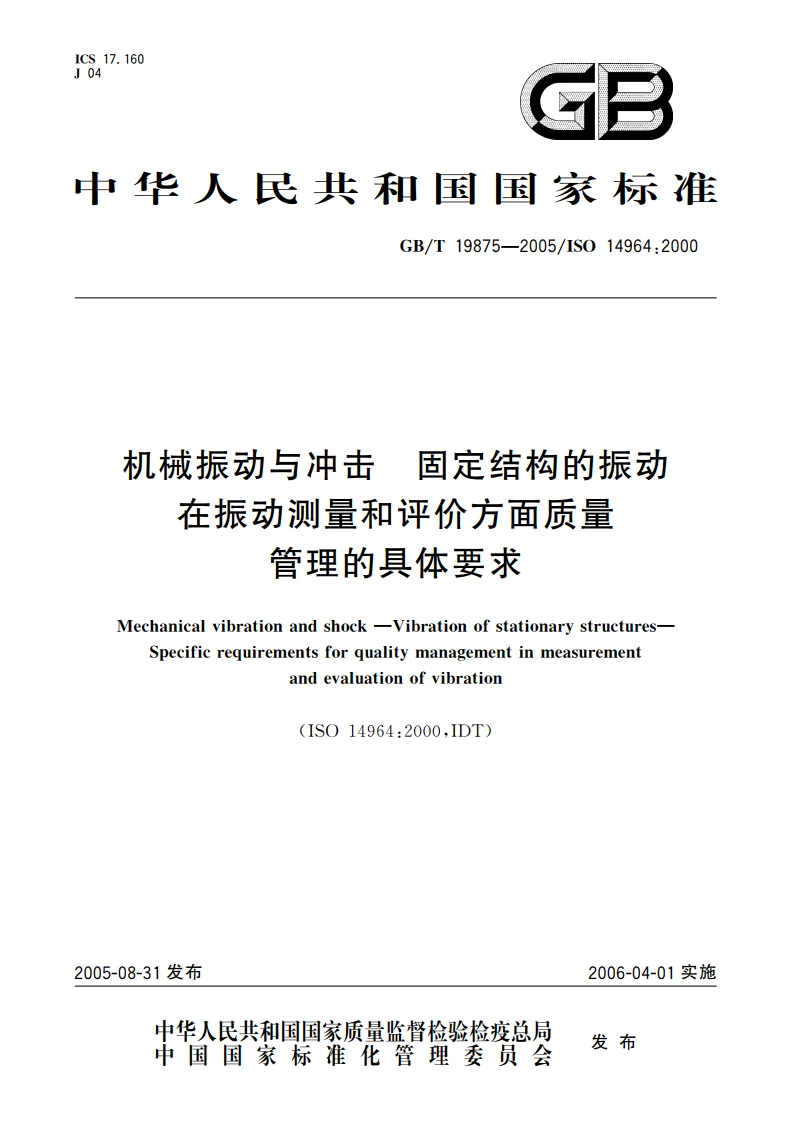 机械振动与冲击 固定结构的振动 在振动测量和评价方面质量管理的具体要求 GBT 19875-2005.pdf_第1页