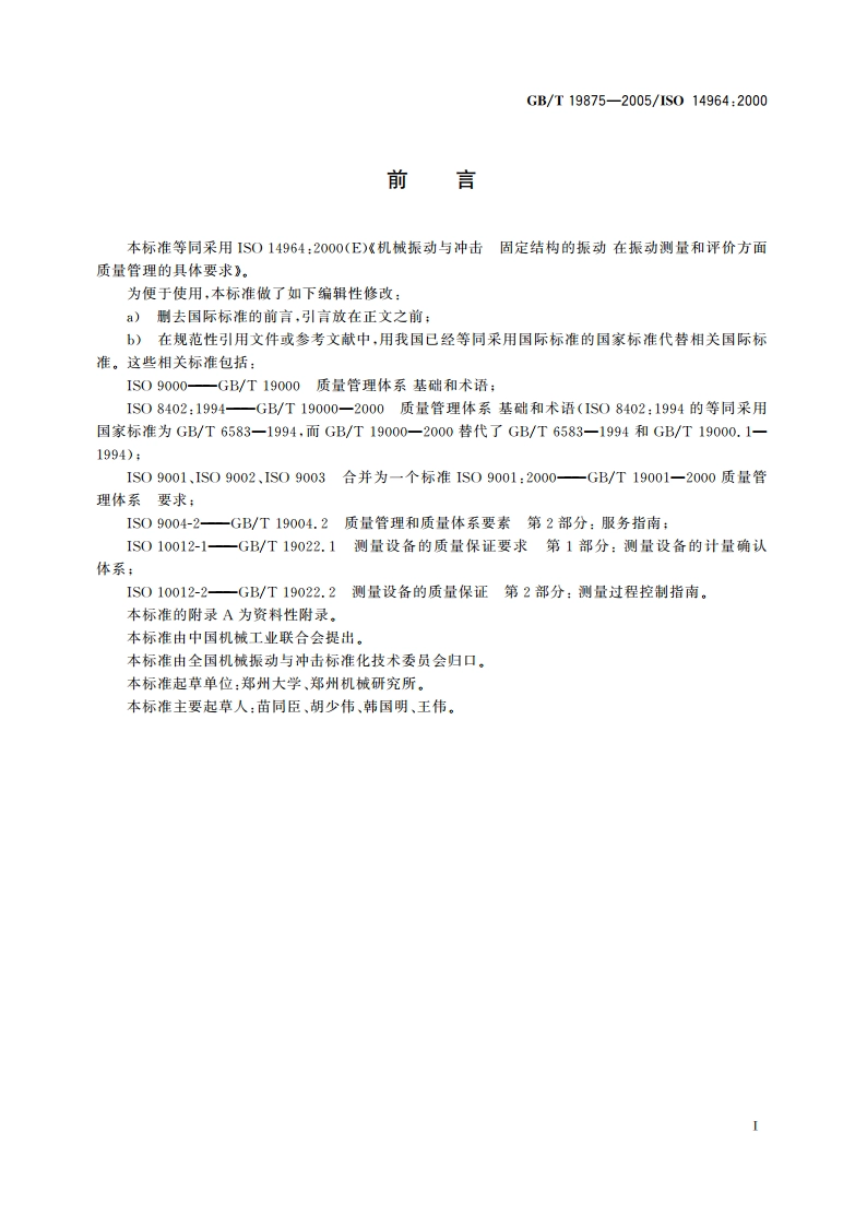 机械振动与冲击 固定结构的振动 在振动测量和评价方面质量管理的具体要求 GBT 19875-2005.pdf_第3页
