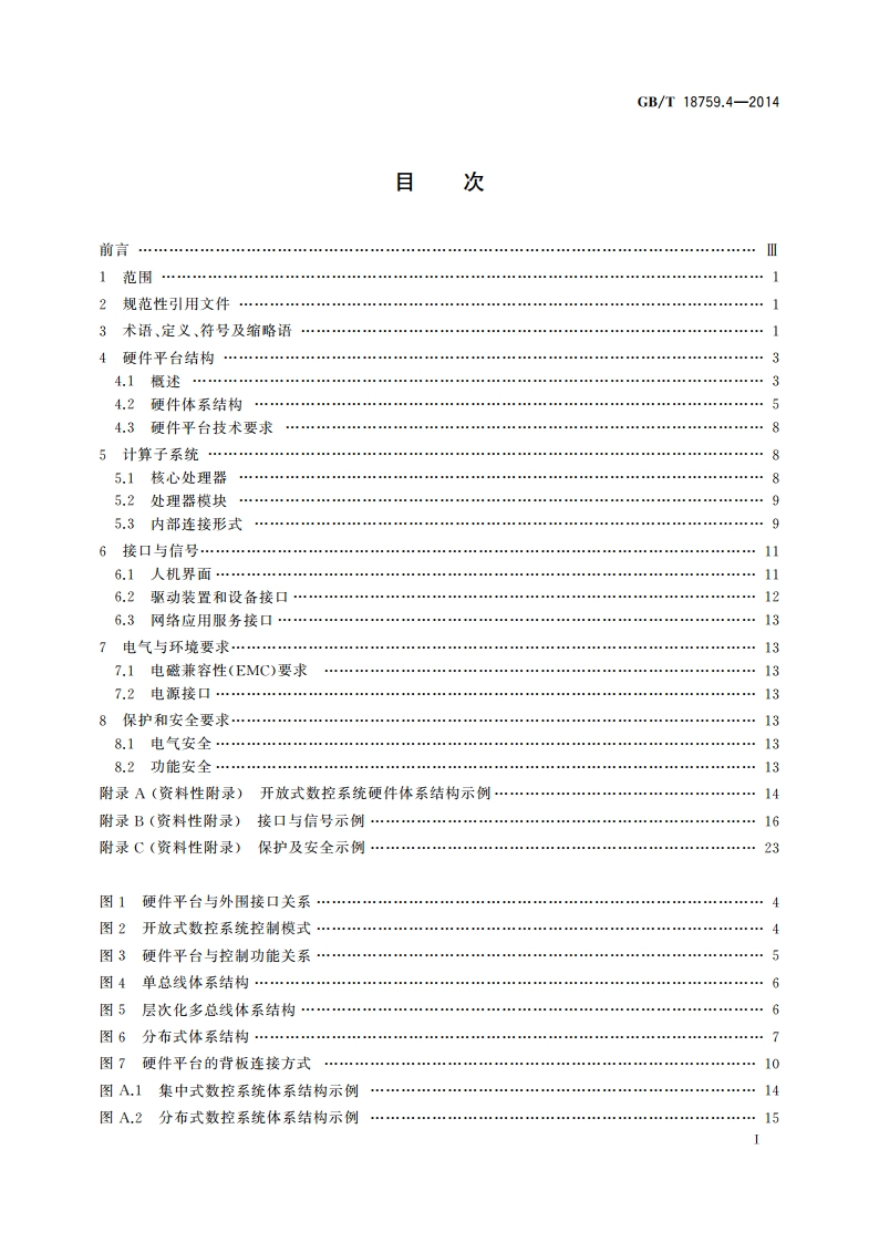 机械电气设备 开放式数控系统 第4部分：硬件平台 GBT 18759.4-2014.pdf_第2页
