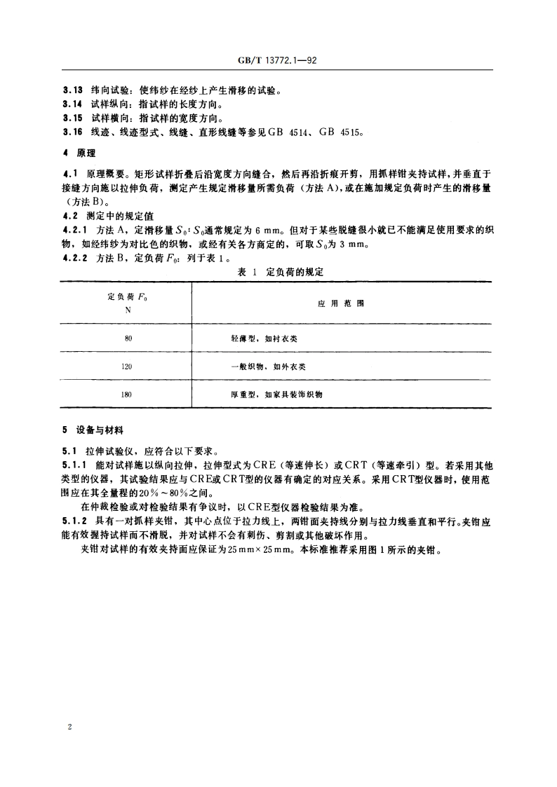 机织物中纱线抗滑移性测定方法 缝合法 GBT 13772.1-1992.pdf_第3页