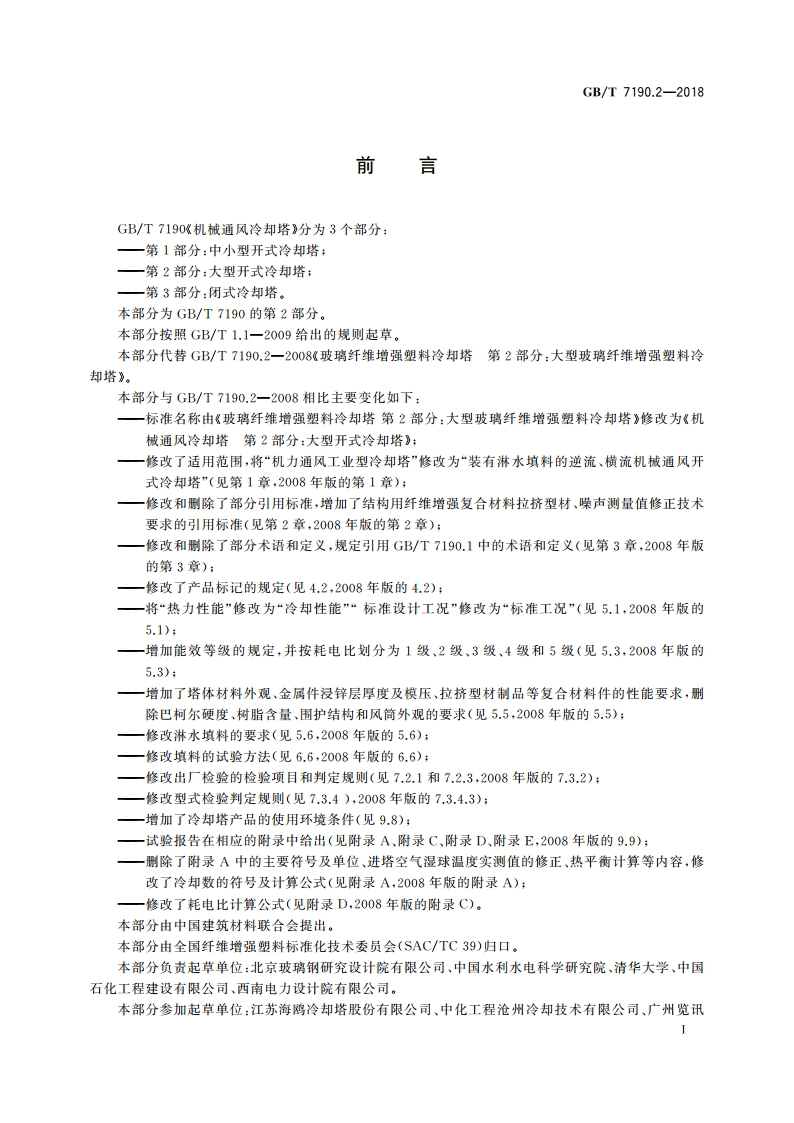 机械通风冷却塔 第2部分：大型开式冷却塔 GBT 7190.2-2018.pdf_第2页