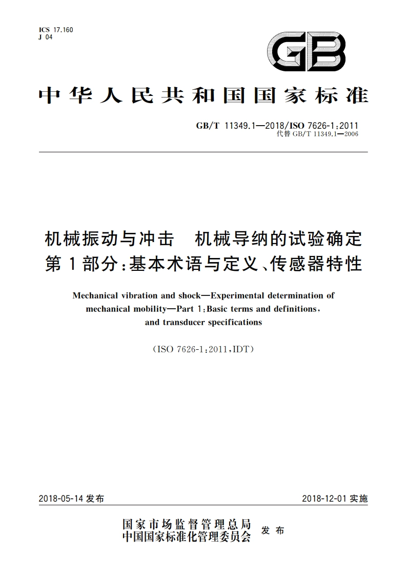 机械振动与冲击 机械导纳的试验确定 第1部分：基本术语与定义、传感器特性 GBT 11349.1-2018.pdf_第1页