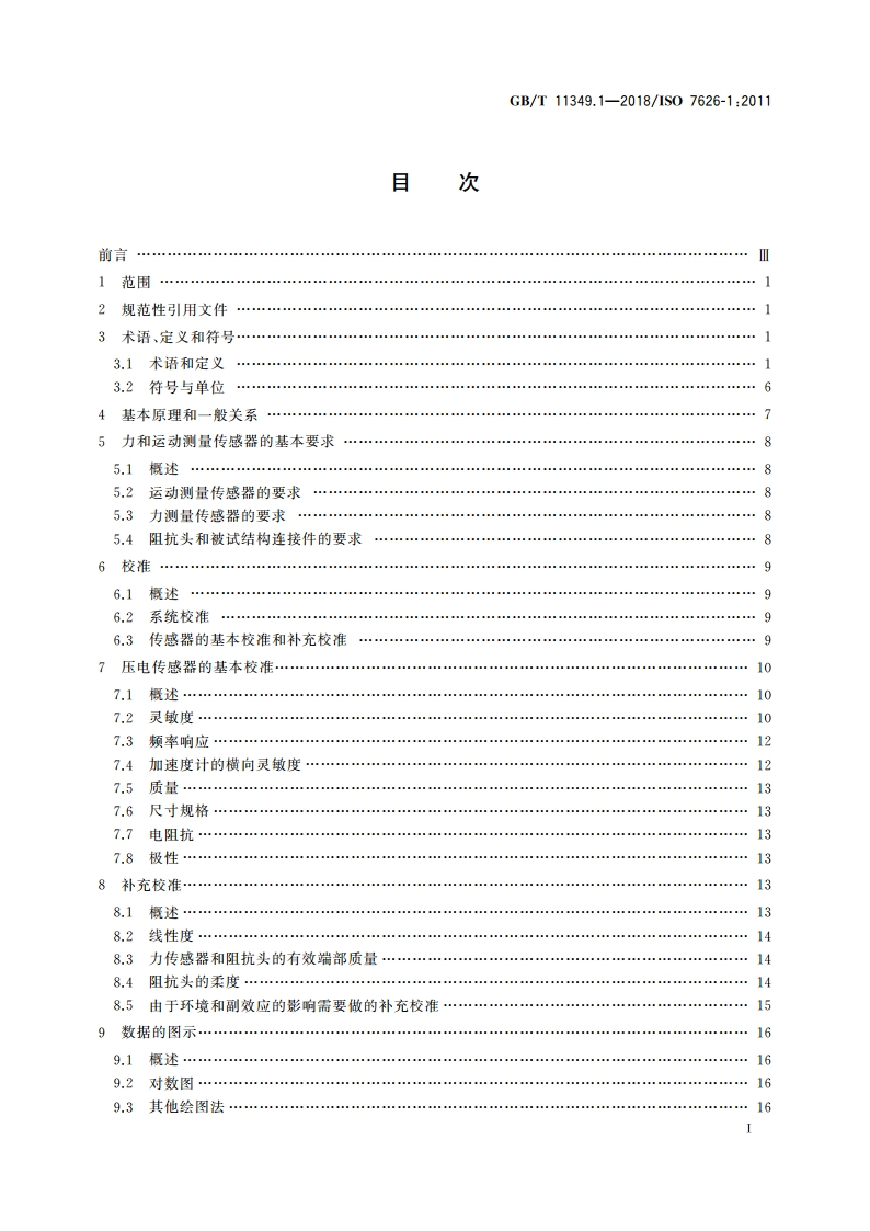 机械振动与冲击 机械导纳的试验确定 第1部分：基本术语与定义、传感器特性 GBT 11349.1-2018.pdf_第2页