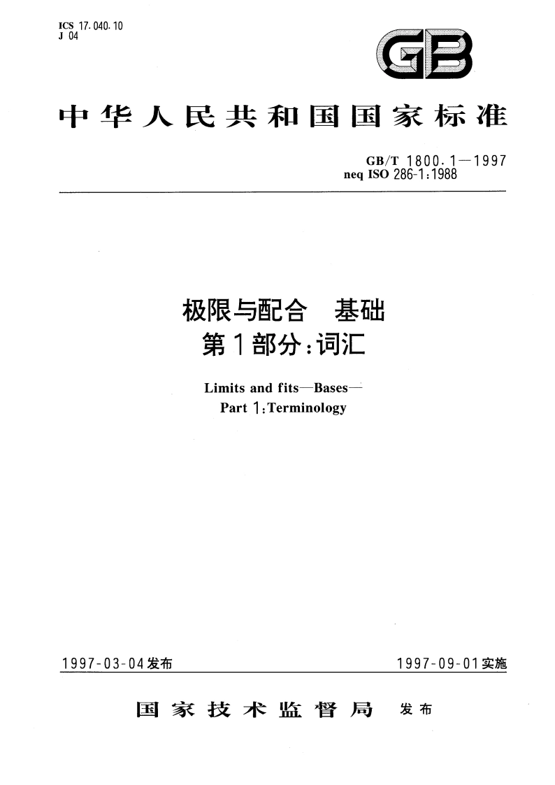 极限与配合 基础 第1部分：词汇 GBT 1800.1-1997.pdf_第1页