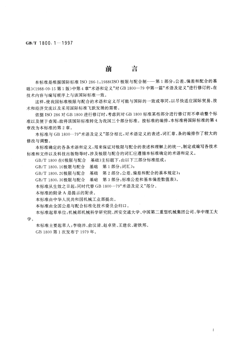 极限与配合 基础 第1部分：词汇 GBT 1800.1-1997.pdf_第2页