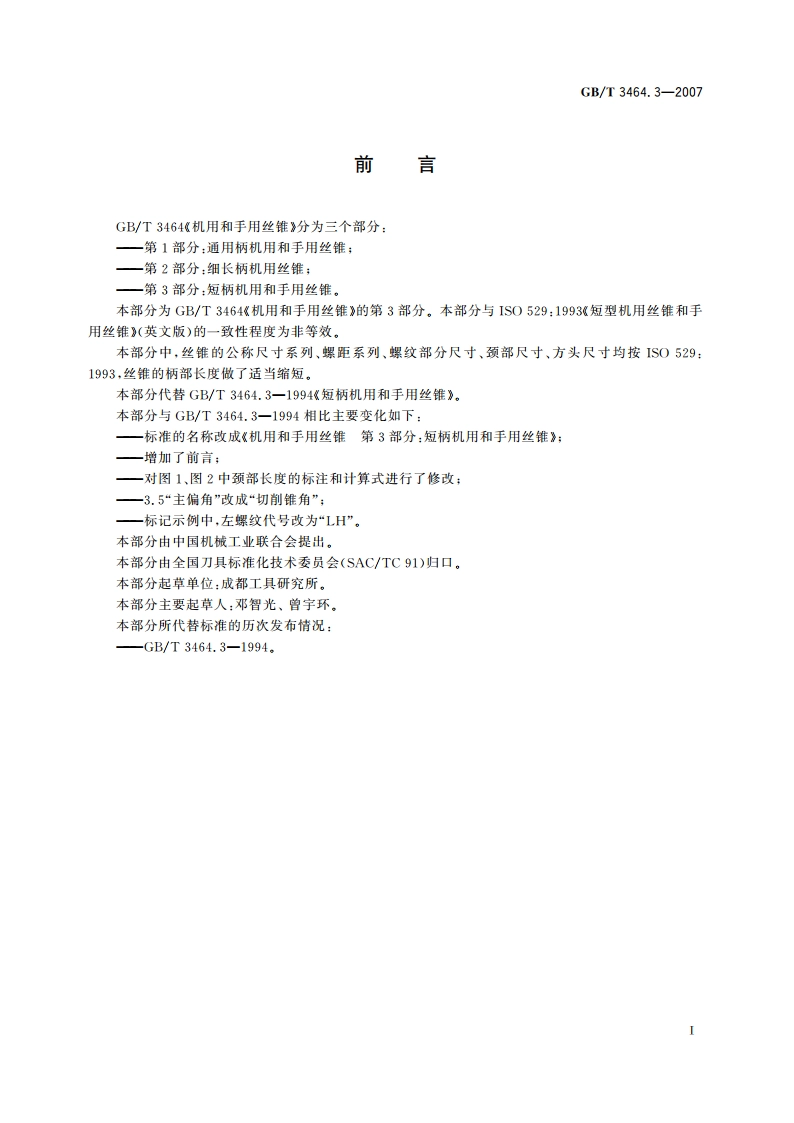机用和手用丝锥 第3部分：短柄机用和手用丝锥 GBT 3464.3-2007.pdf_第3页