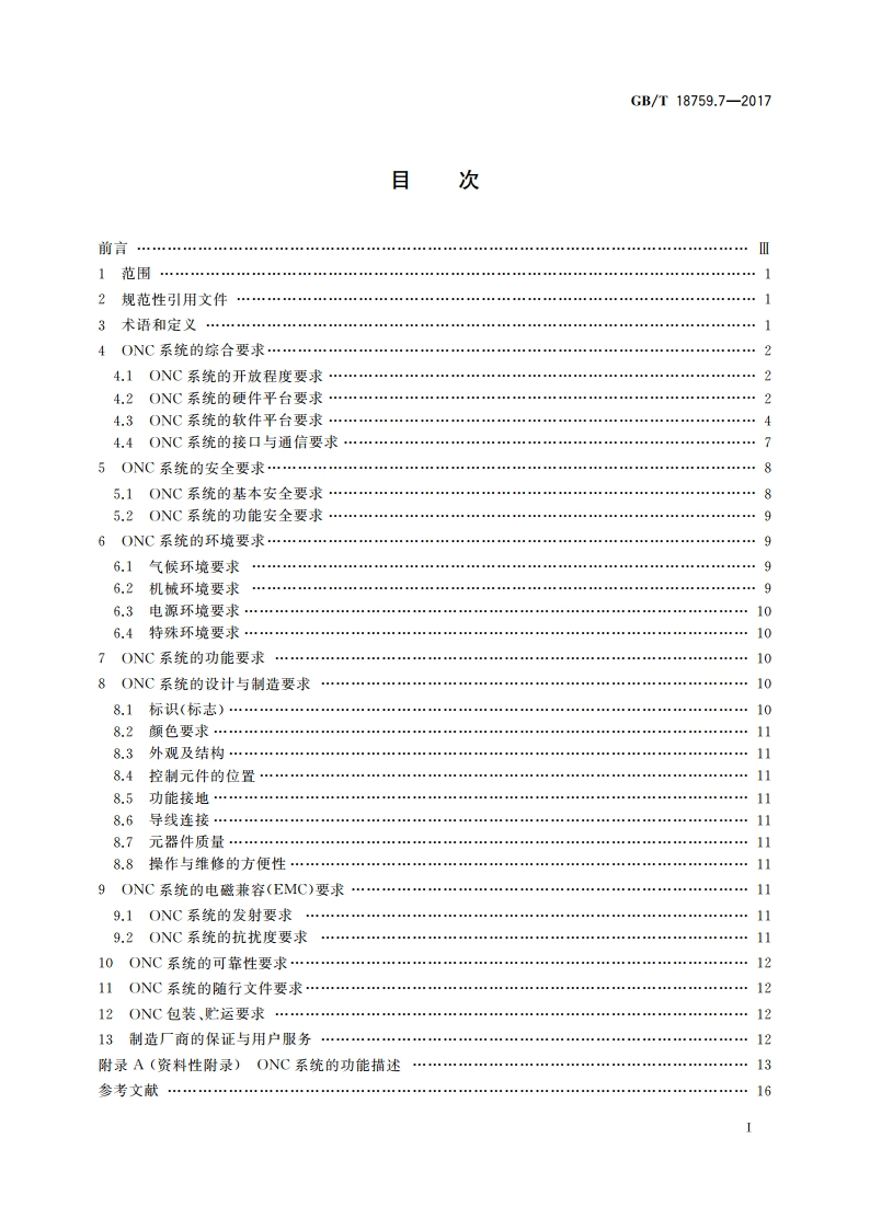 机械电气设备 开放式数控系统 第7部分：通用技术条件 GBT 18759.7-2017.pdf_第2页