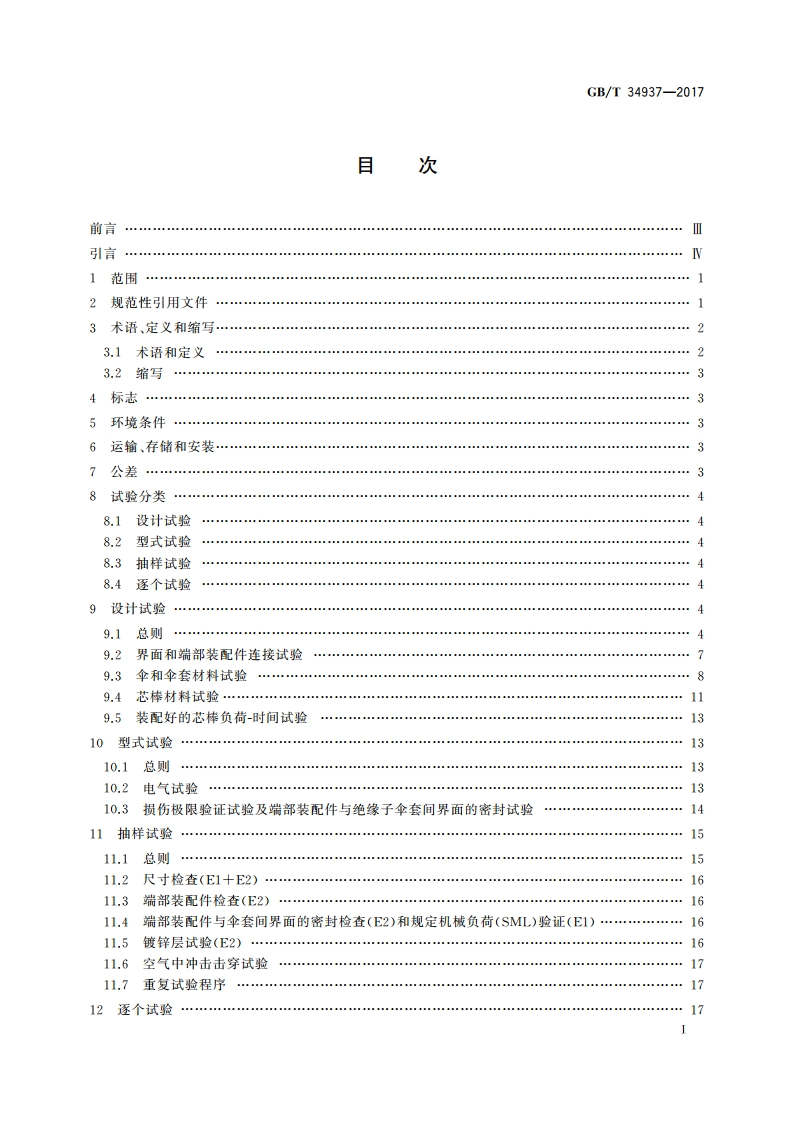 架空线路绝缘子 标称电压高于1 500 V直流系统用悬垂和耐张复合绝缘子定义、试验方法及接收准则 GBT 34937-2017.pdf_第2页