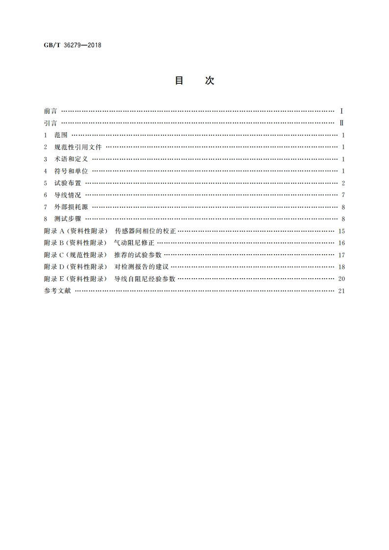 架空导线自阻尼特性测试方法 GBT 36279-2018.pdf_第2页
