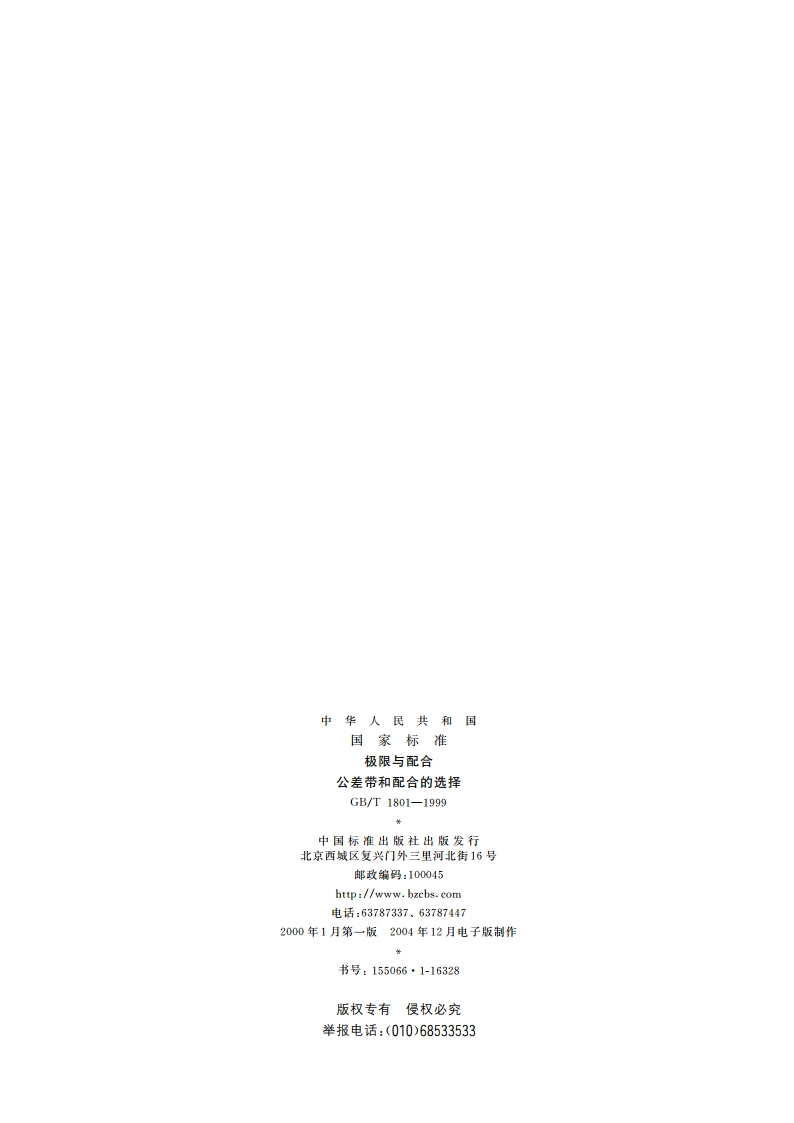 极限与配合 公差带和配合的选择 GBT 1801-1999.pdf_第2页