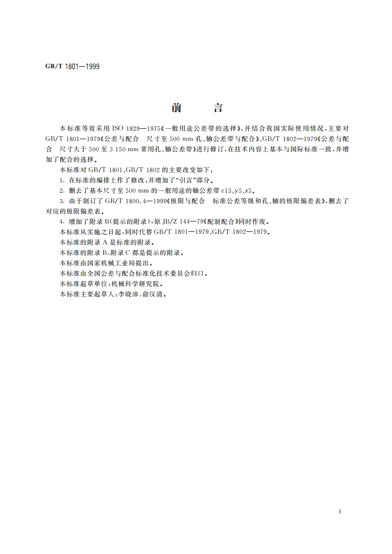 极限与配合 公差带和配合的选择 GBT 1801-1999.pdf_第3页