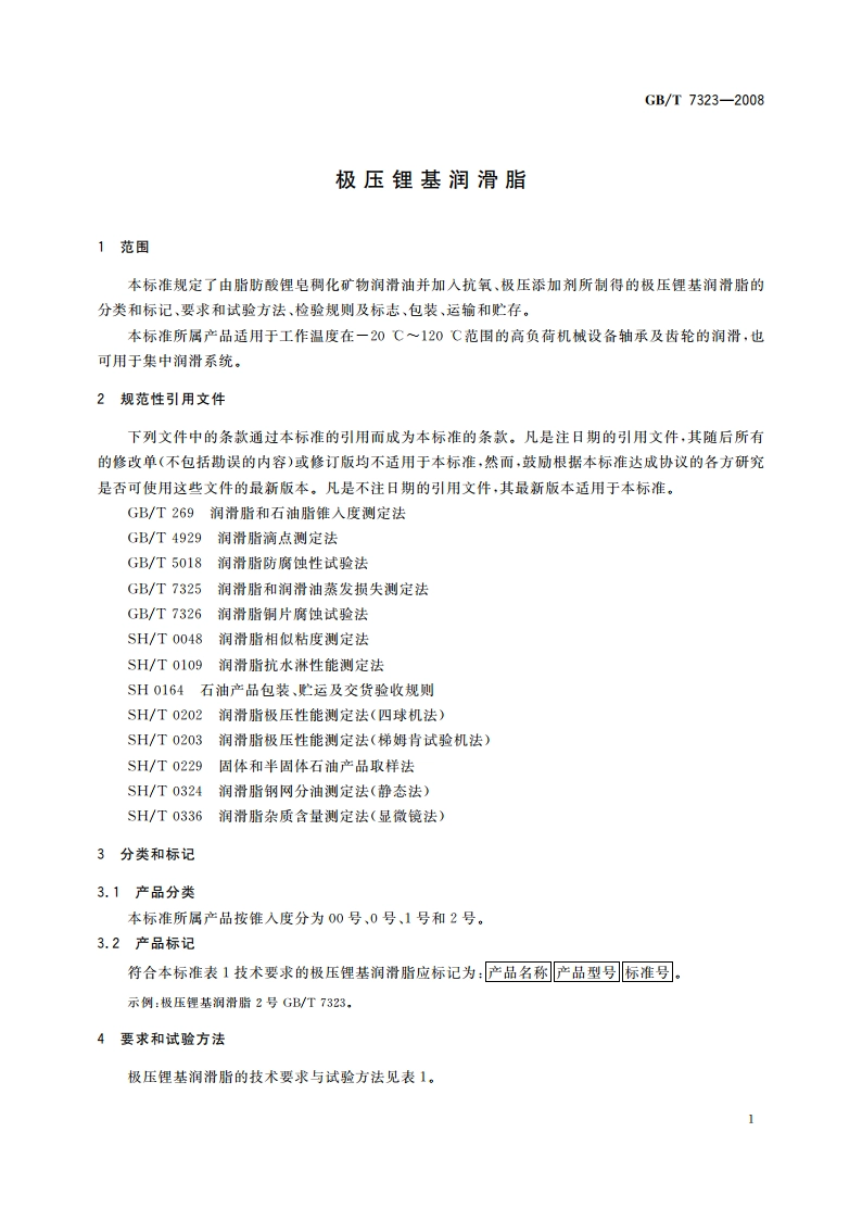 极压锂基润滑脂 GBT 7323-2008.pdf_第3页