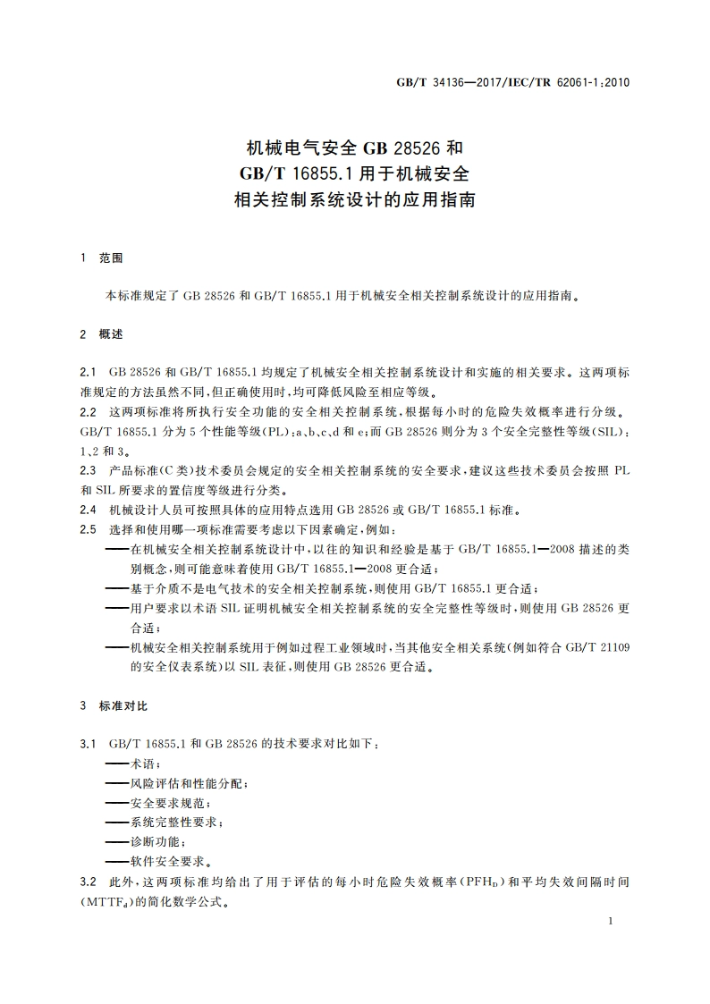 机械电气安全GB 28526和GBT 16855.1用于机械安全相关控制系统设计的应用指南 GBT 34136-2017.pdf_第3页