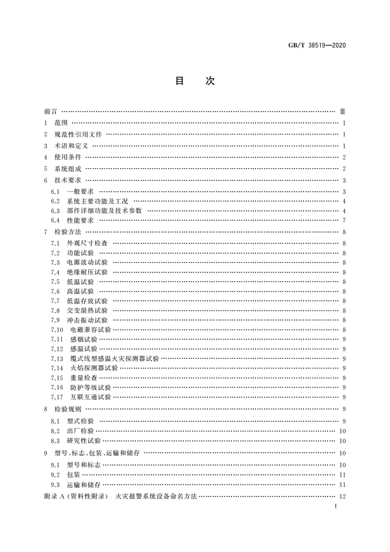 机车车辆火灾报警系统 GBT 38519-2020.pdf_第2页
