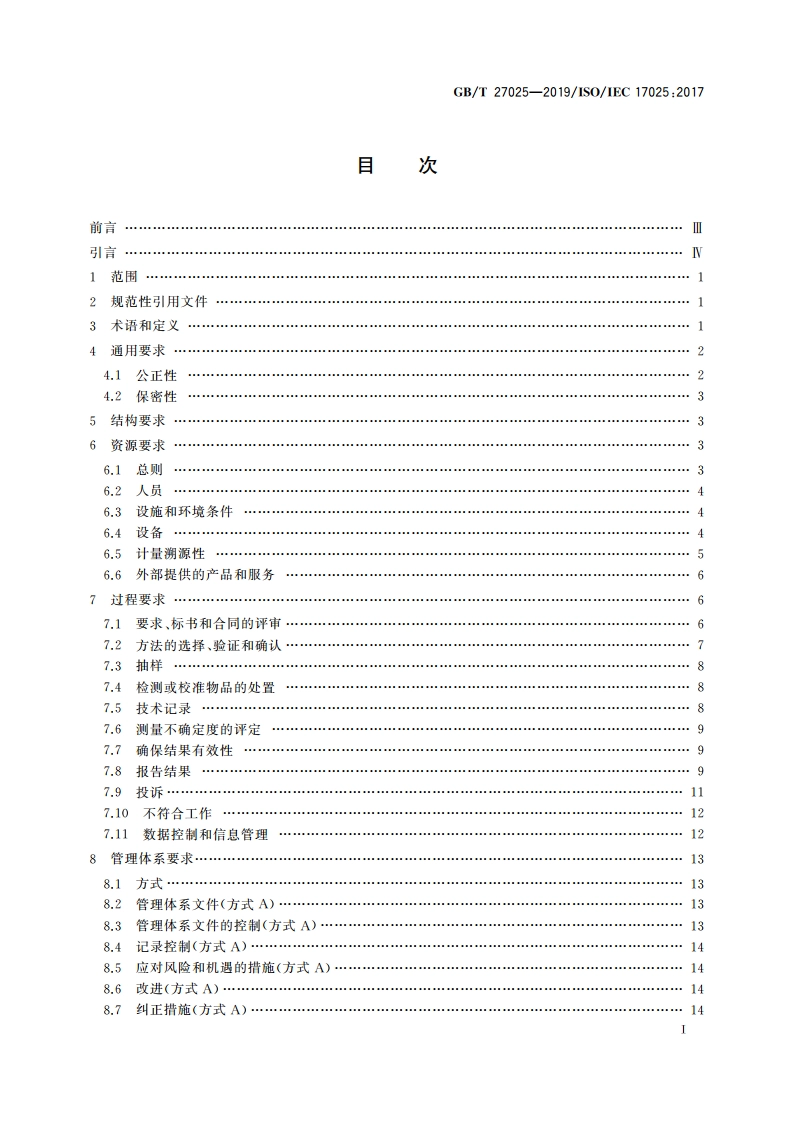 检测和校准实验室能力的通用要求 GBT 27025-2019.pdf_第2页