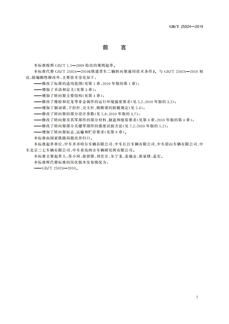 机车车辆转向架 货车转向架 GBT 25024-2019.pdf_第3页