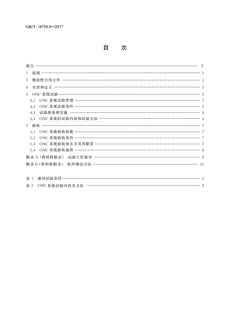 机械电气设备 开放式数控系统 第8部分：试验与验收 GBT 18759.8-2017.pdf_第2页