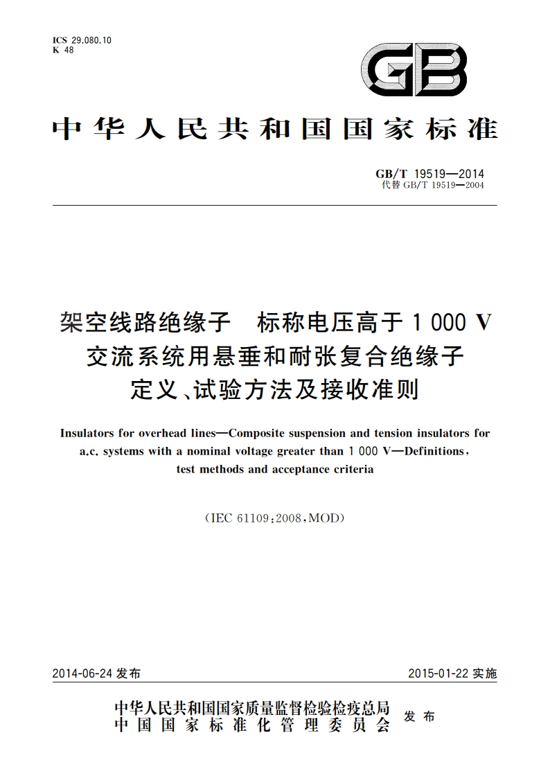 架空线路绝缘子 标称电压高于1 000 V 交流系统用悬垂和耐张复合绝缘子定义、试验方法及接收准则 GBT 19519-2014.pdf_第1页