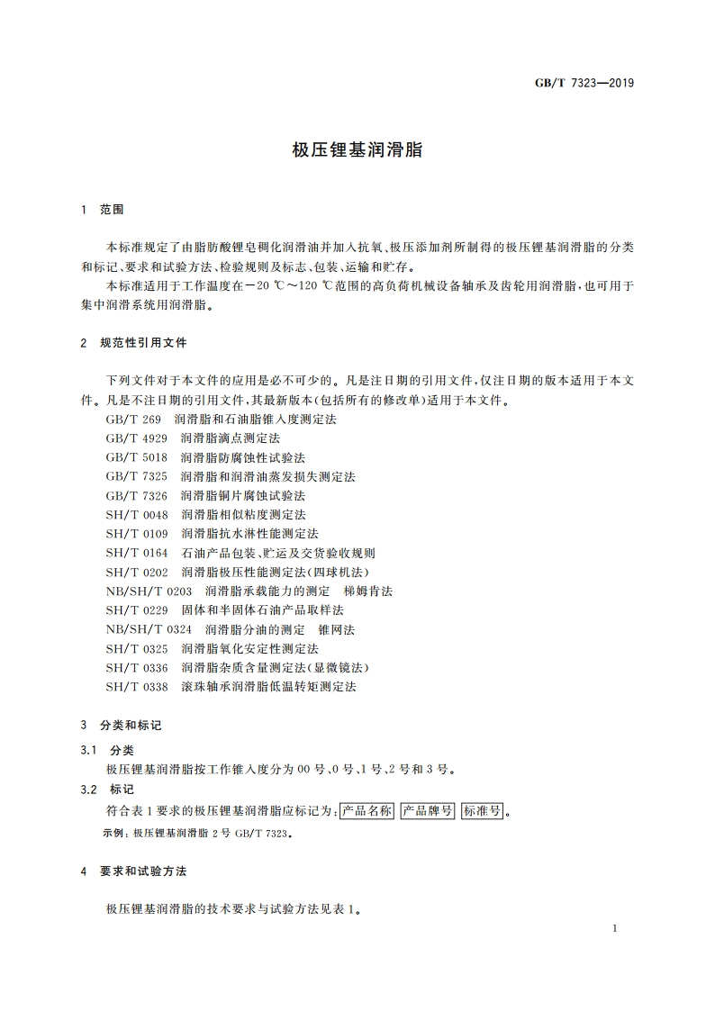 极压锂基润滑脂 GBT 7323-2019.pdf_第3页