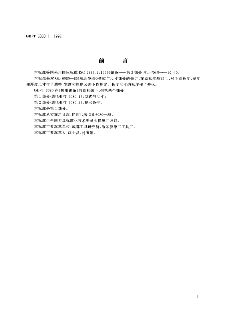 机用锯条 第1部分：型式与尺寸 GBT 6080.1-1998.pdf_第2页