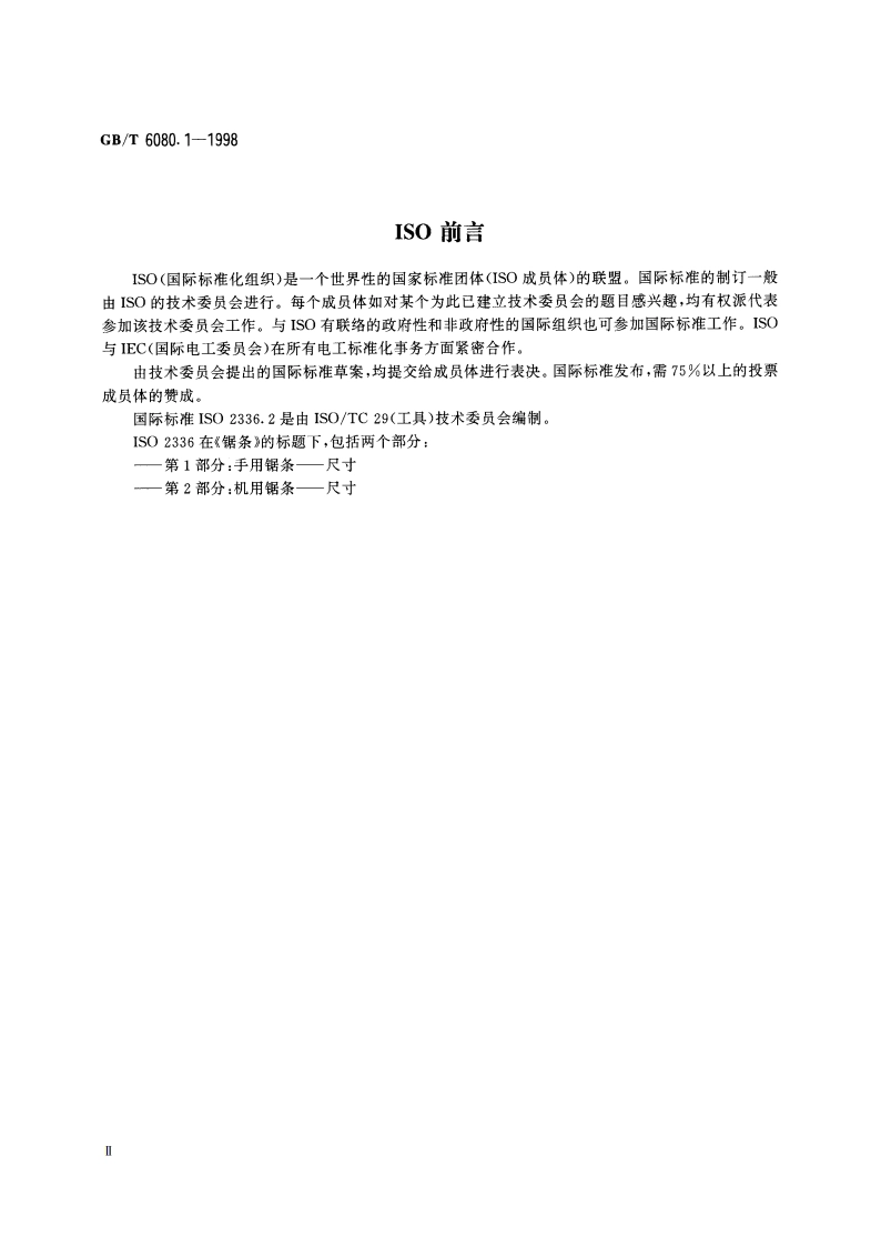 机用锯条 第1部分：型式与尺寸 GBT 6080.1-1998.pdf_第3页
