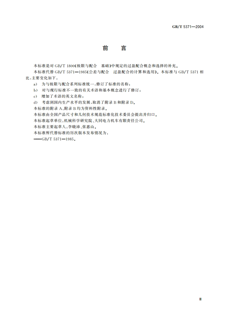 极限与配合 过盈配合的计算和选用 GBT 5371-2004.pdf_第3页