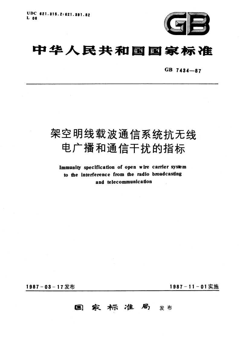 架空明线载波通信系统抗无线电广播和通信干扰的指标 GBT 7434-1987.pdf_第1页