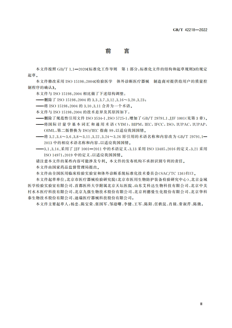 检验医学 体外诊断医疗器械 制造商对提供给用户的质量控制程序的确认 GBT 42218-2022.pdf_第3页