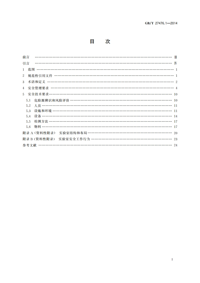 检测实验室安全 第1部分：总则 GBT 27476.1-2014.pdf_第2页