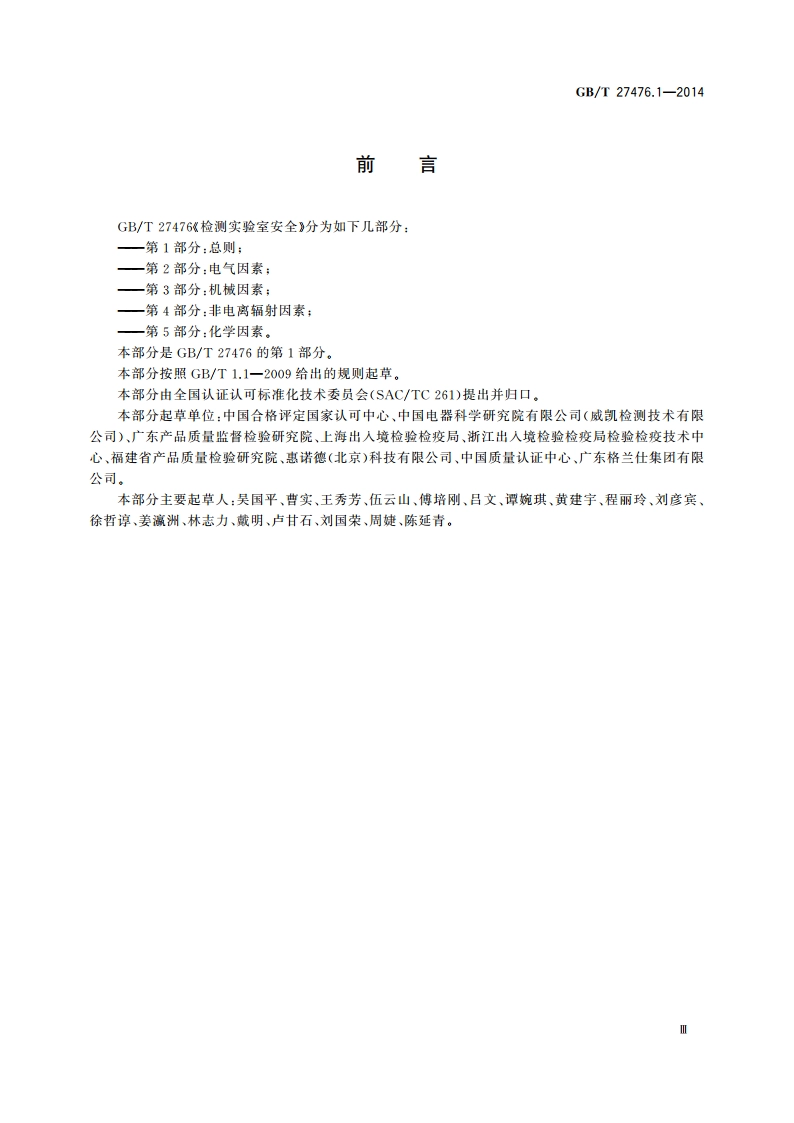 检测实验室安全 第1部分：总则 GBT 27476.1-2014.pdf_第3页