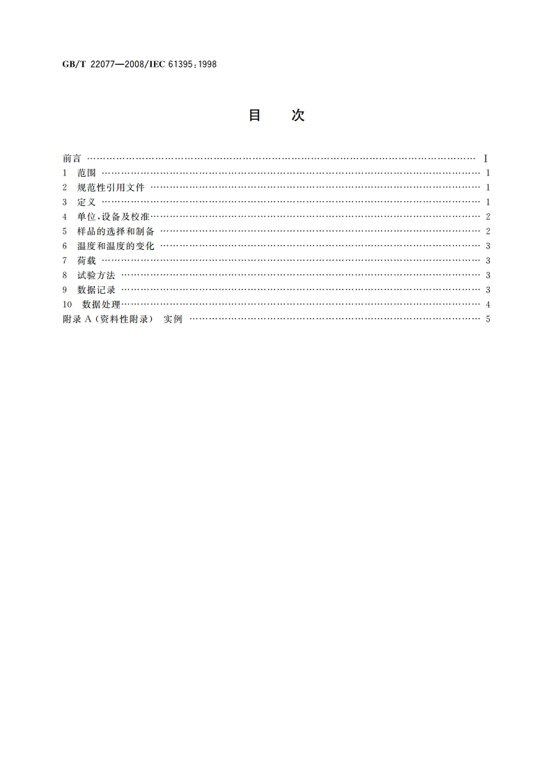 架空导线蠕变试验方法 GBT 22077-2008.pdf_第2页