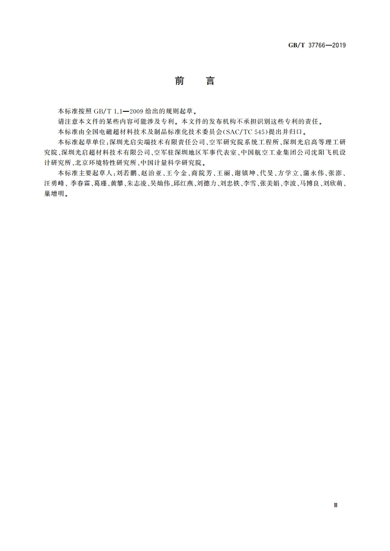 机载吸波超材料通用规范 GBT 37766-2019.pdf_第3页