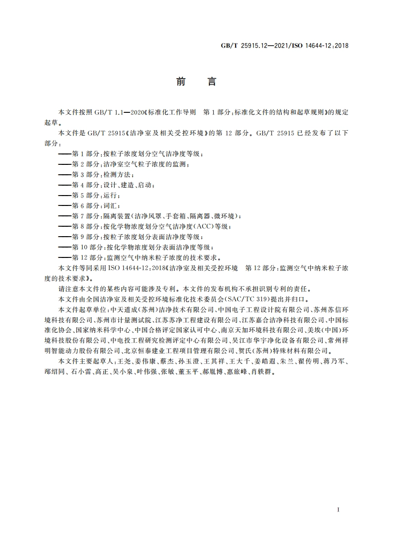 洁净室及相关受控环境 第12部分：监测空气中纳米粒子浓度的技术要求 GBT 25915.12-2021.pdf_第3页