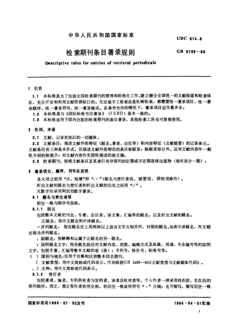 检索期刊条目著录规则 GBT 3793-1983.pdf_第3页