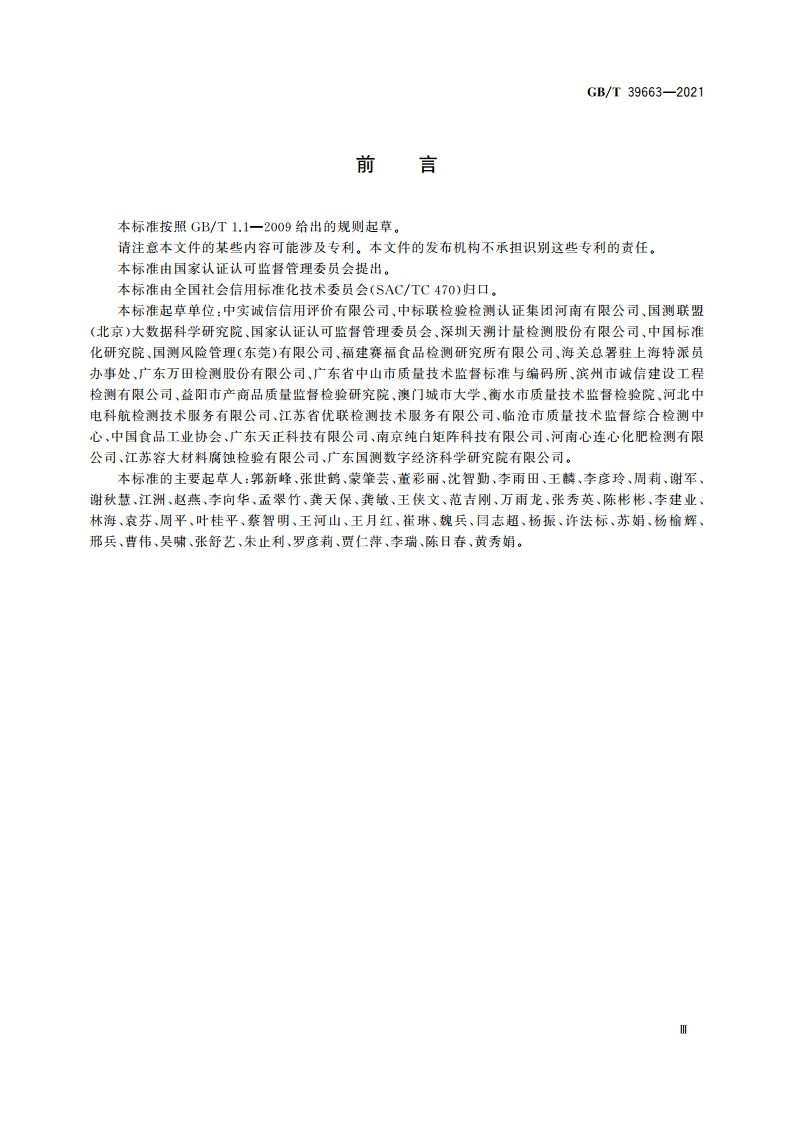 检验检测机构诚信报告编制规范 GBT 39663-2021.pdf_第3页