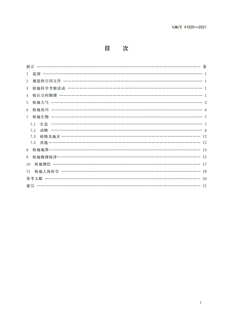 极地科学考察术语 GBT 41026-2021.pdf_第2页