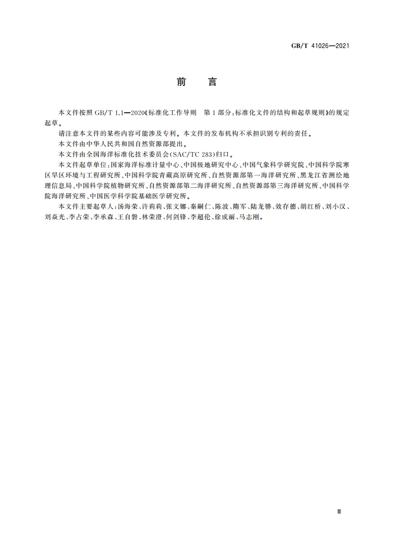 极地科学考察术语 GBT 41026-2021.pdf_第3页