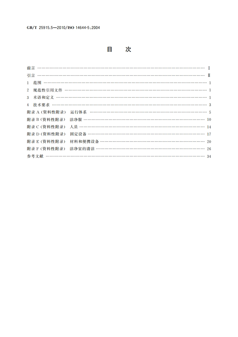 洁净室及相关受控环境 第5部分运行 GBT 25915.5-2010.pdf_第2页