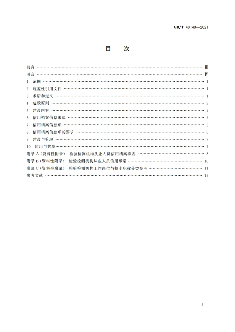 检验检测机构从业人员信用档案建设规范 GBT 40149-2021.pdf_第2页
