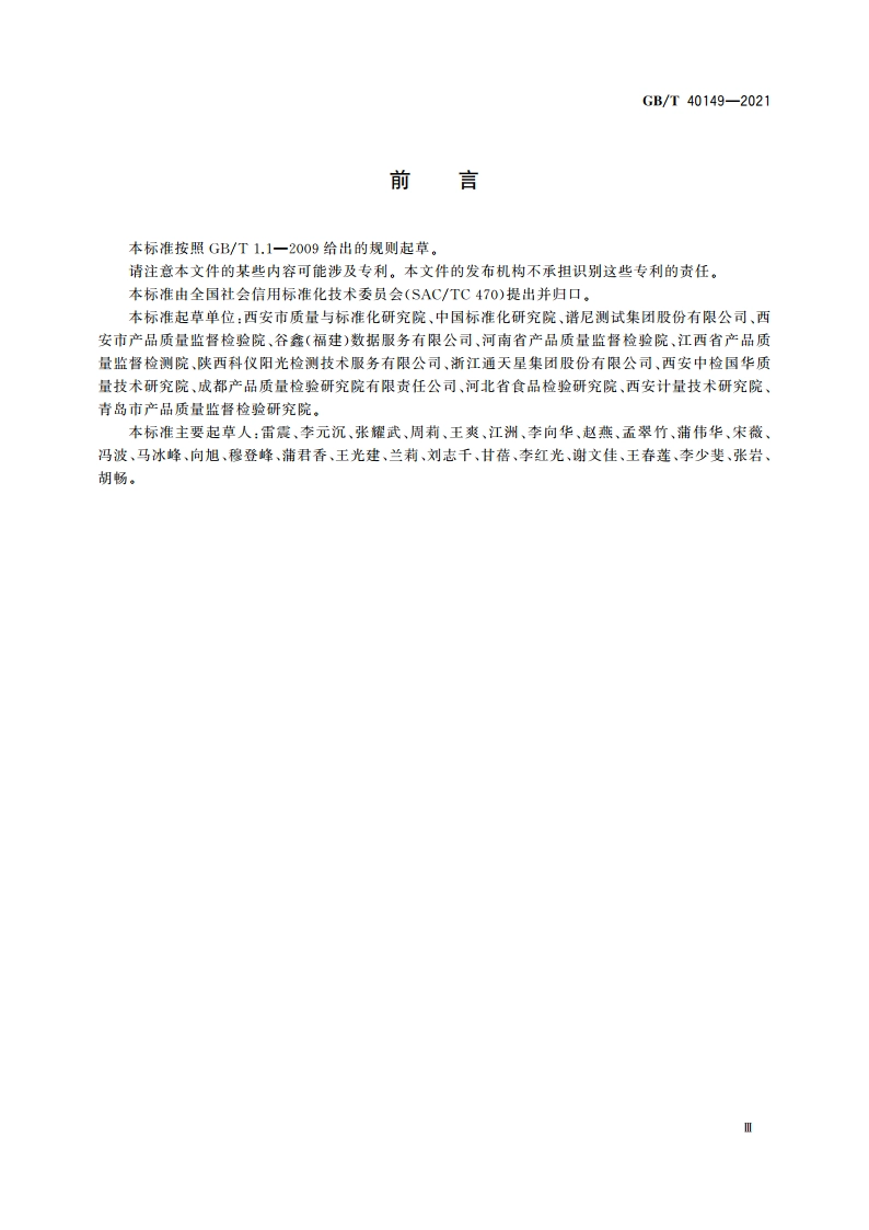 检验检测机构从业人员信用档案建设规范 GBT 40149-2021.pdf_第3页