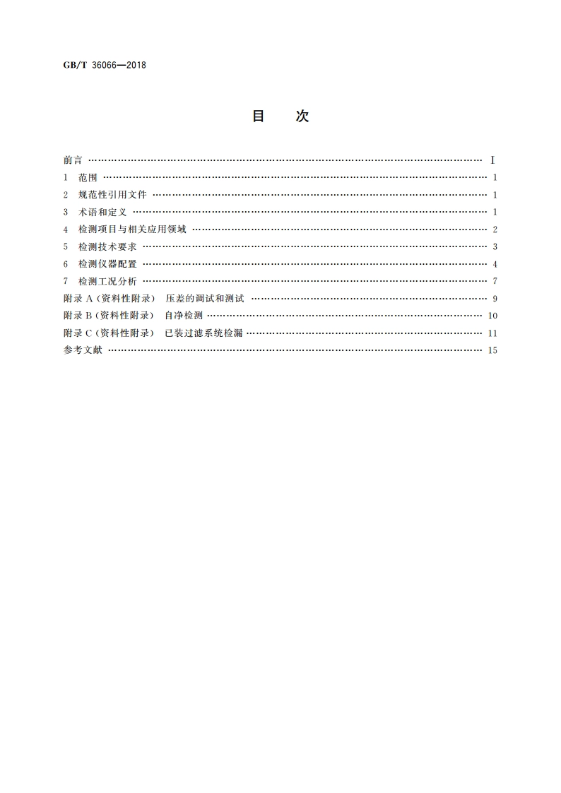 洁净室及相关受控环境 检测技术分析与应用 GBT 36066-2018.pdf_第2页