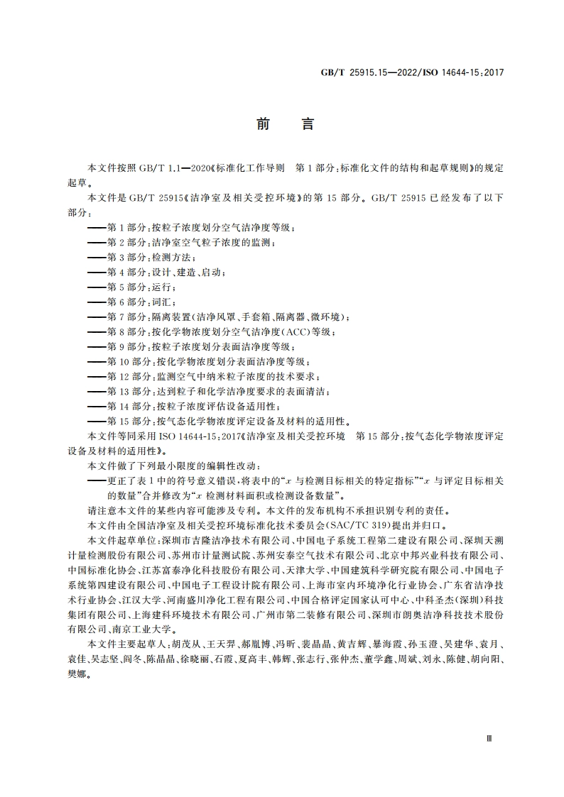 洁净室及相关受控环境 第15部分：按气态化学物浓度评定设备及材料的适用性 GBT 25915.15-2022.pdf_第3页