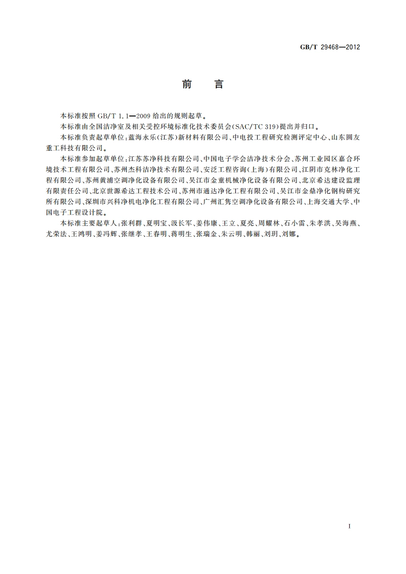 洁净室及相关受控环境 围护结构夹芯板应用技术指南 GBT 29468-2012.pdf_第2页